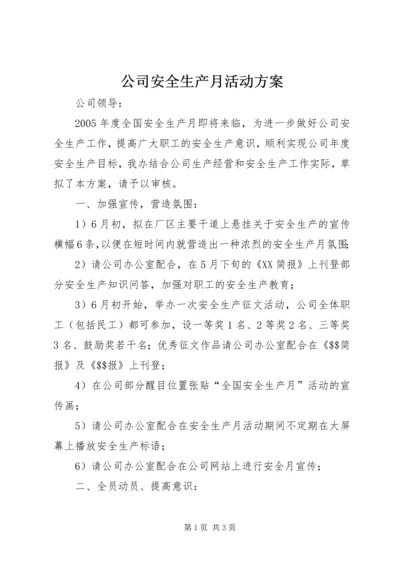 公司安全生产月活动方案 (3).docx