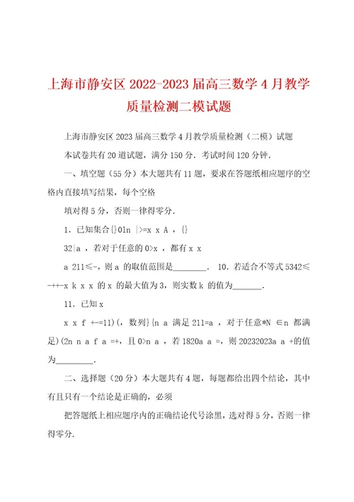上海市静安区20222023届高三数学4月教学质量检测二模试题