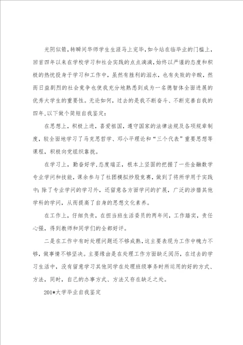 师范大学生自我鉴定范文