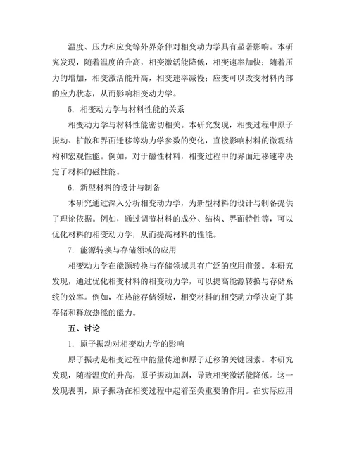 物质相变的动力学研究