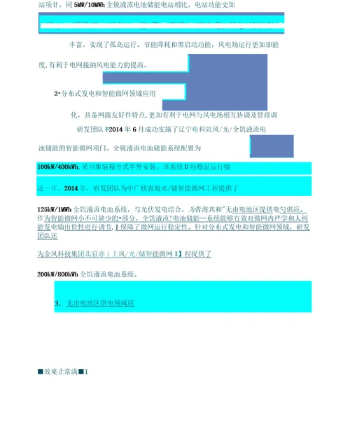 9已阅全钒液流电池储能进展与应用