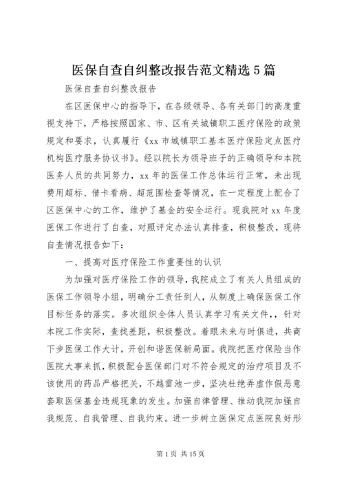 医保自查自纠整改报告范文精选5篇.docx