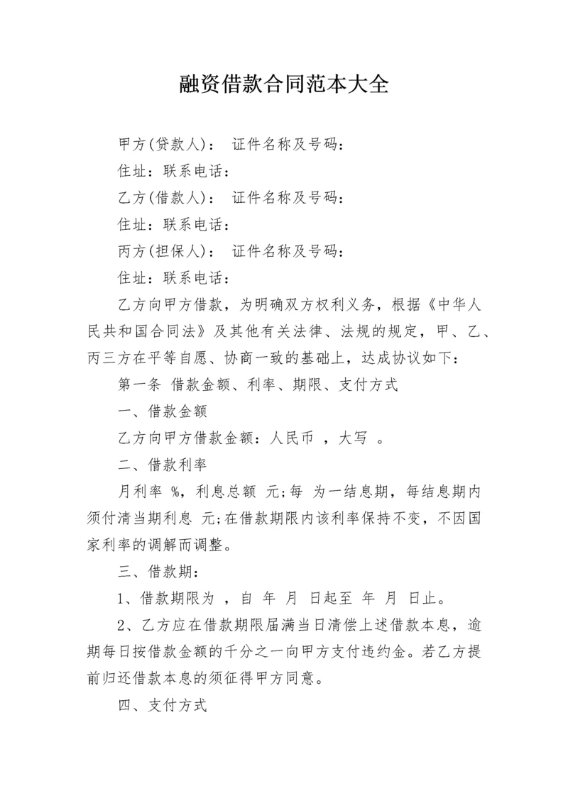 融资借款合同范本大全.docx