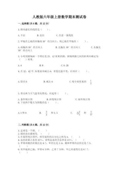 人教版六年级上册数学期末测试卷（考点提分）.docx