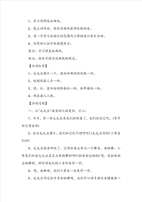 幼儿园小班美术毛毛虫教案