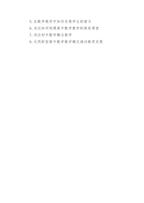数学教育类毕业论文精编.docx