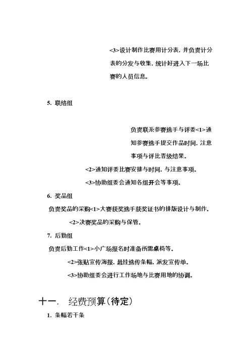 校徽设计大赛策划书(共7页DOC)