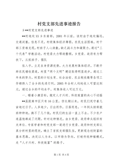 村党支部先进事迹报告 (3).docx