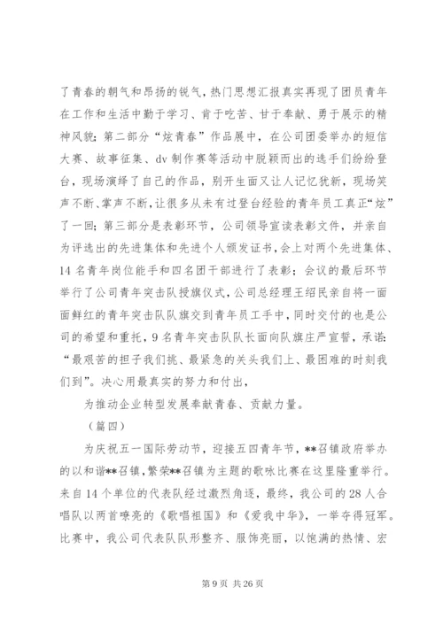 单位五四青年节活动总结范文.docx