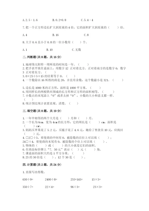 小学数学三年级下册期末测试卷及完整答案【必刷】.docx