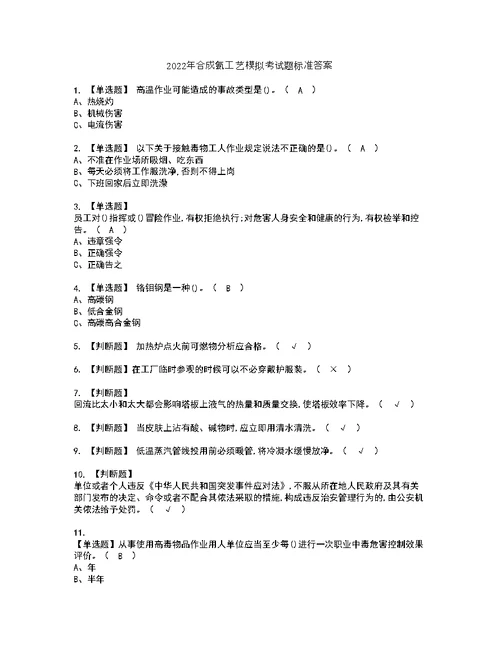 2022年合成氨工艺模拟考试题标准答案62