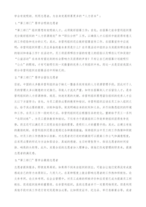 我国第三部门志愿者管理的现状及对策分析-2.docx