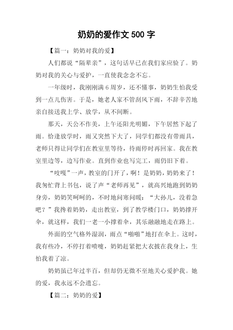 奶奶的爱作文500字.docx