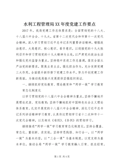 水利工程管理局XX年度党建工作要点 (2).docx