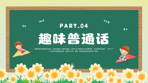 绿色卡通风幼儿园推广普通话主题班会全国推广普通话宣传周推普周