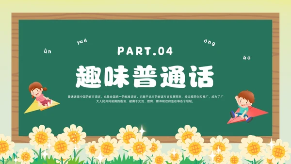 绿色卡通风幼儿园推广普通话主题班会全国推广普通话宣传周推普周