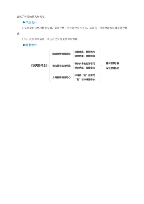 第5课《秋天的怀念》【2022-2023统编版七上语文高品备课（教学设计）】