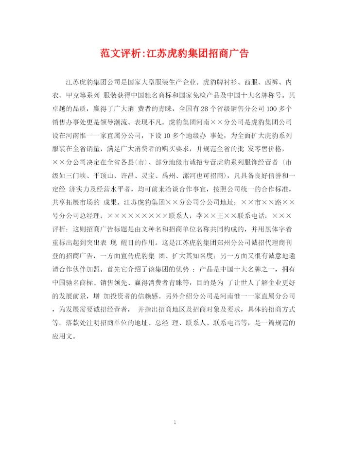 2023年范文评析江苏虎豹集团招商广告.docx