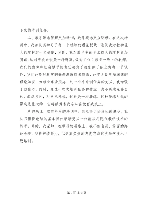 教育技术中级培训心得体会 (4).docx