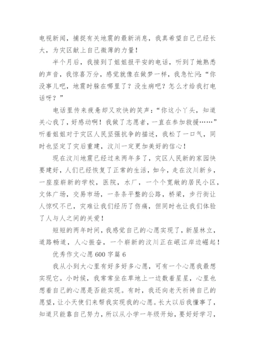 优秀作文心愿600字(精品12篇).docx