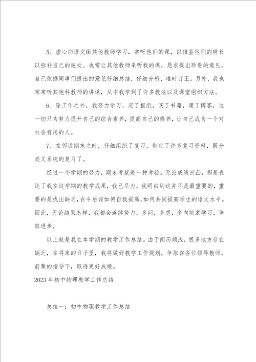 2023年初中教师工作总结