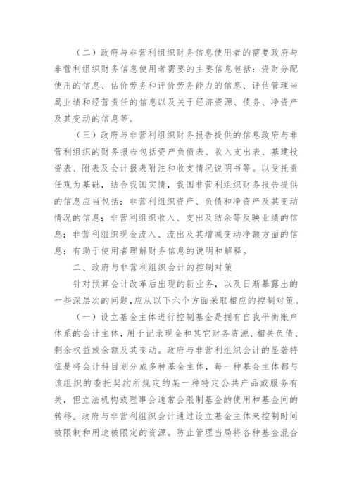 政府与非营利组织会计论文参考.docx