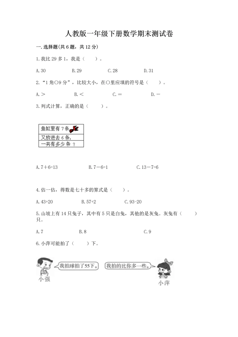 人教版一年级下册数学期末测试卷精品（名校卷）.docx