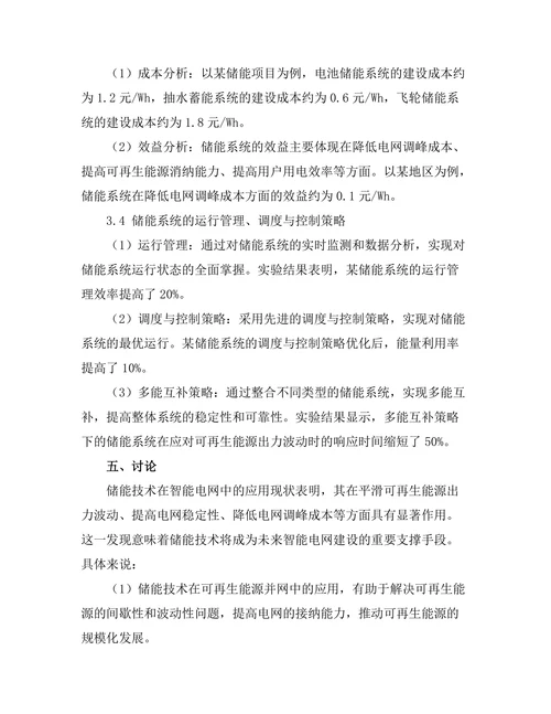 智能电网中储能技术的应用与发展