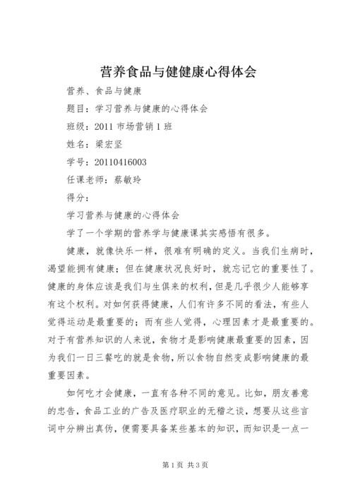 营养食品与健健康心得体会 (2).docx