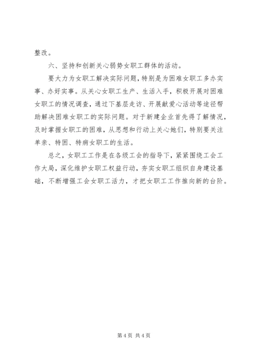 如何加强工会女职工组织建设工作心得范文.docx