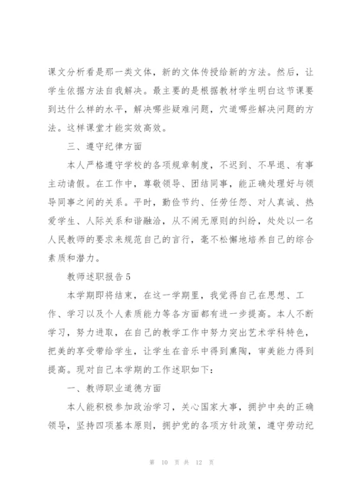 教师年终述职报告范文2021.docx