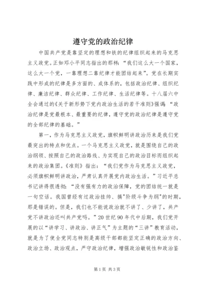 遵守党的政治纪律 (3).docx