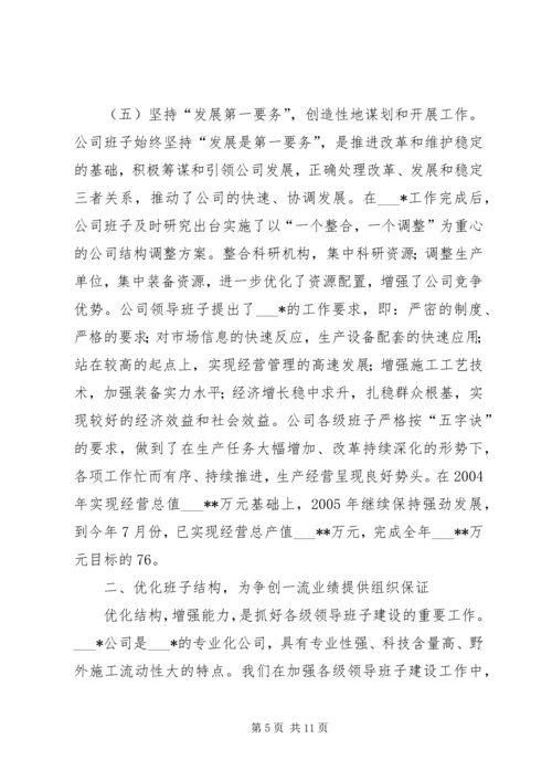 公司领导班子建设经验材料 (2).docx