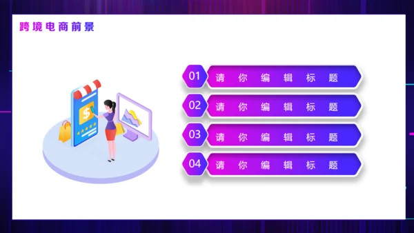 智慧跨境电商方案活动策划通用PPT模板