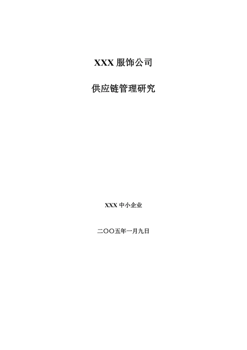 供应链管理研究