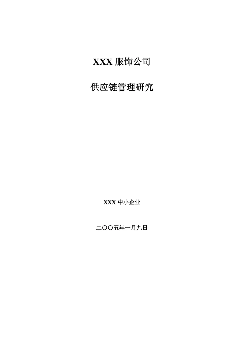 供应链管理研究