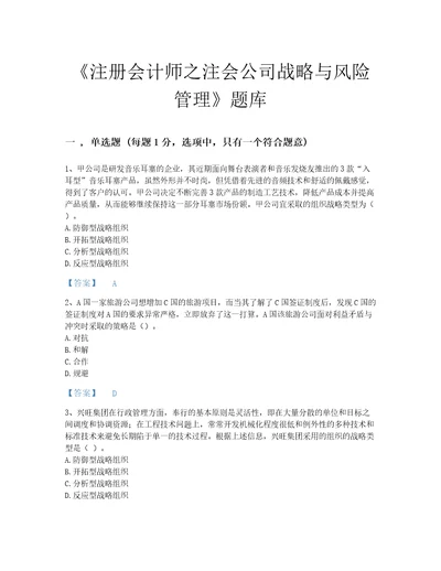 河南省注册会计师之注会公司战略与风险管理提升题库及答案解析