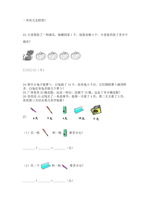 一年级上册数学解决问题50道附参考答案（考试直接用）.docx