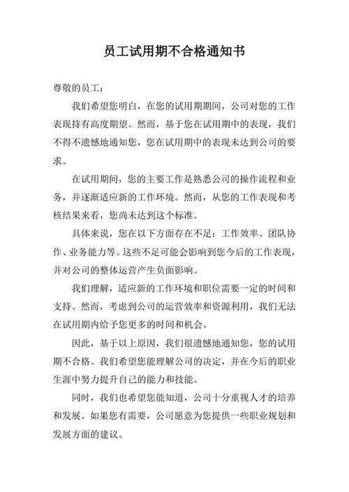 员工试用期不合格通知书