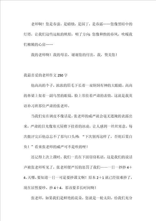 我最喜爱的老师作文250字