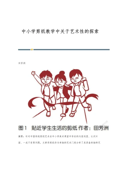 中小学剪纸教学中关于艺术性的探索.docx