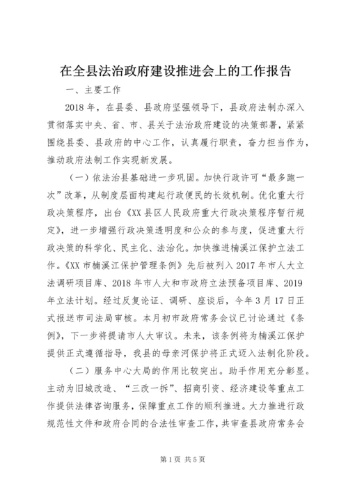 在全县法治政府建设推进会上的工作报告.docx