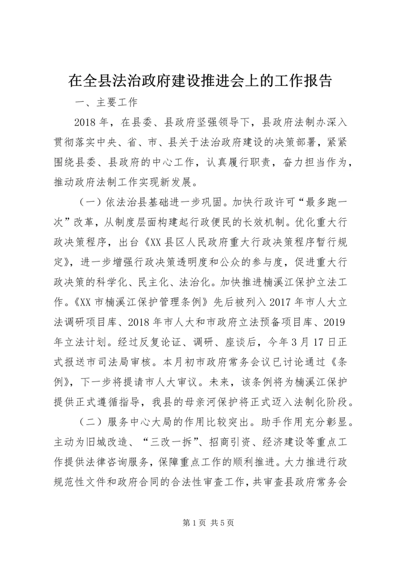 在全县法治政府建设推进会上的工作报告.docx