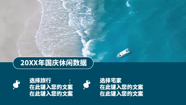 国庆旅行蔚蓝大海通用PPT模板