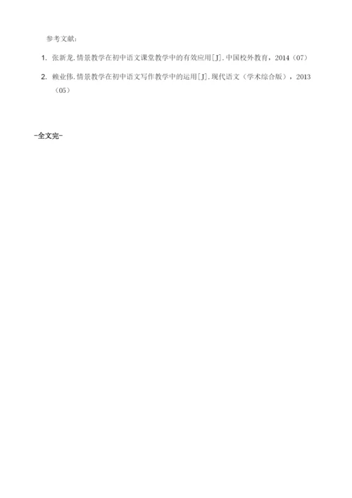 初中语文课堂与情景化教学的有效结合.docx