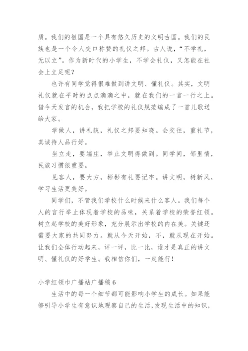 小学红领巾广播站广播稿.docx
