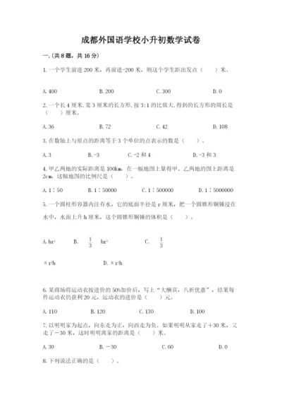 成都外国语学校小升初数学试卷附参考答案【b卷】.docx