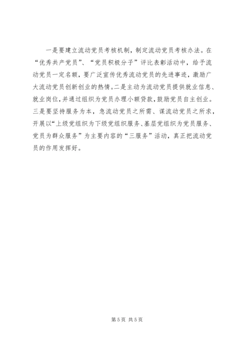 对街道社区流动党员管理的调查与思考 (2).docx