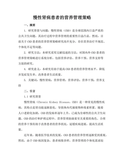 慢性肾病患者的营养管理策略