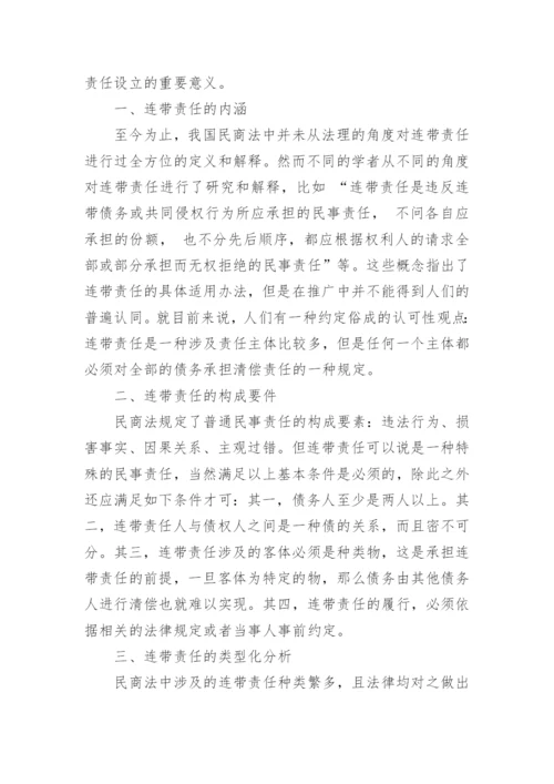 浅谈民商法硕士论文.docx
